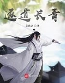 逐道长青
