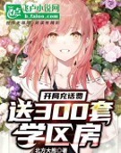 开局充话费送300套学区房